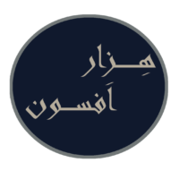 هزار افسون